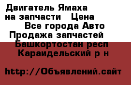 Двигатель Ямаха v-max1200 на запчасти › Цена ­ 20 000 - Все города Авто » Продажа запчастей   . Башкортостан респ.,Караидельский р-н